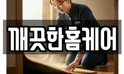 깨끗한홈케어