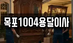 목포1004용달이사