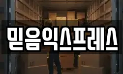 믿음익스프레스