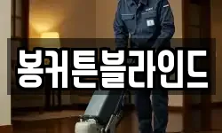 봉커튼블라인드