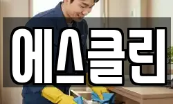 에스클린