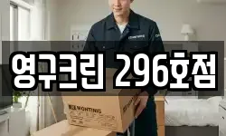 영구크린 296호점