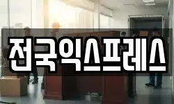 전국익스프레스