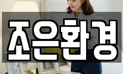 조은환경
