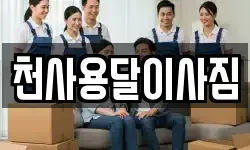 전남 목포시 동명동 이사,용달이사,포장이사,원룸이사,보관이사