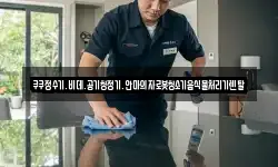 쿠쿠정수기.비데.공기청정기.안마의자로봇청소기음식물처리기렌탈