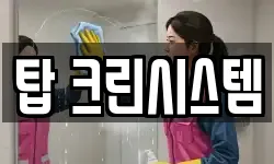 탑 크린시스템