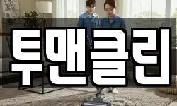 투맨클린