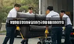 전남 목포시 만호동 이사,용달이사,포장이사,원룸이사,보관이사