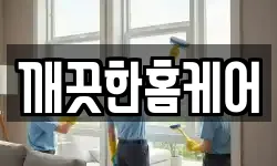 깨끗한홈케어