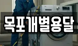 목포개별용달