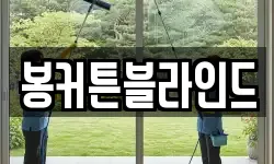 봉커튼블라인드