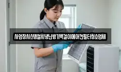 사업장시스템설치냉난방기벽걸이에어컨필터청소업체