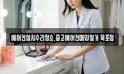 에어컨설치수리청소,중고에어컨매입철거 목포점