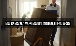 용달1톤용달차,1톤트럭,용달이사,원룸이사,반포장이사화물