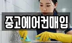 중고에어컨매입