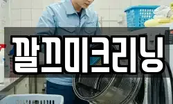 깔끄미크리닝