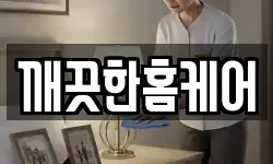 깨끗한홈케어