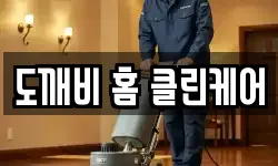 도깨비 홈 클린케어