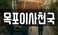 목포이사천국