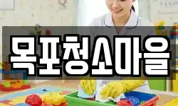 목포청소마을