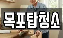 목포탑청소