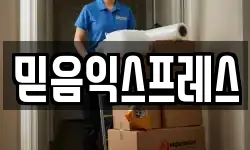믿음익스프레스