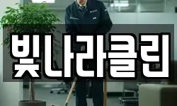 빛나라클린