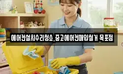 에어컨설치수리청소,중고에어컨매입철거 목포점