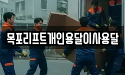 목포리프트개인용달이사용달