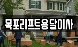 목포리프트용달이사