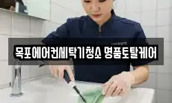 전남 목포시 청소,입주청소,사무실청소,에어컨청소