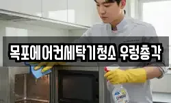 목포에어컨세탁기청소 우렁총각