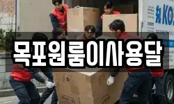 목포원룸이사용달