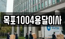 목포1004용달이사