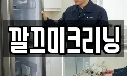 깔끄미크리닝
