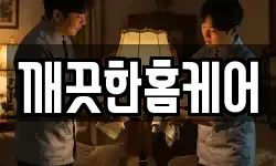 깨끗한홈케어
