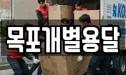 목포개별용달