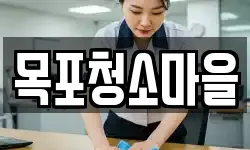 목포청소마을