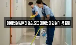 에어컨설치수리청소,중고에어컨매입철거 목포점