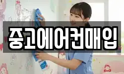 중고에어컨매입