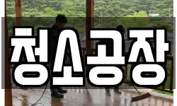 청소공장