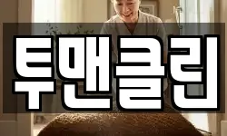 투맨클린
