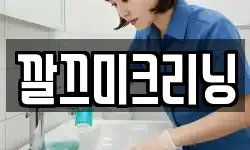 깔끄미크리닝