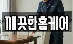 깨끗한홈케어