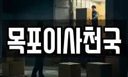 목포이사천국