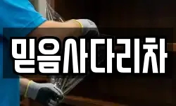 믿음사다리차