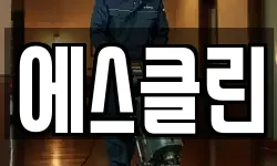 에스클린