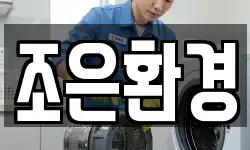 조은환경