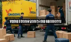 전남 목포시 보광동2가 이사,용달이사,포장이사,원룸이사,보관이사